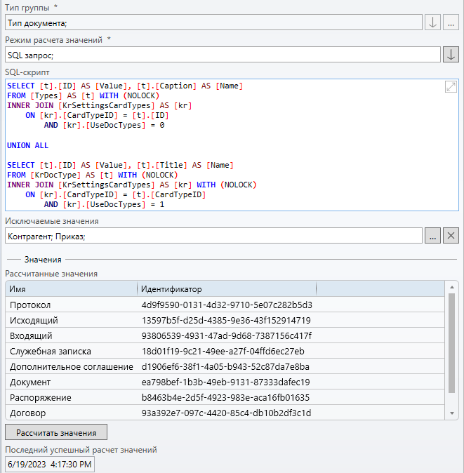 Режим расчета группы ссылок - SQL-запрос