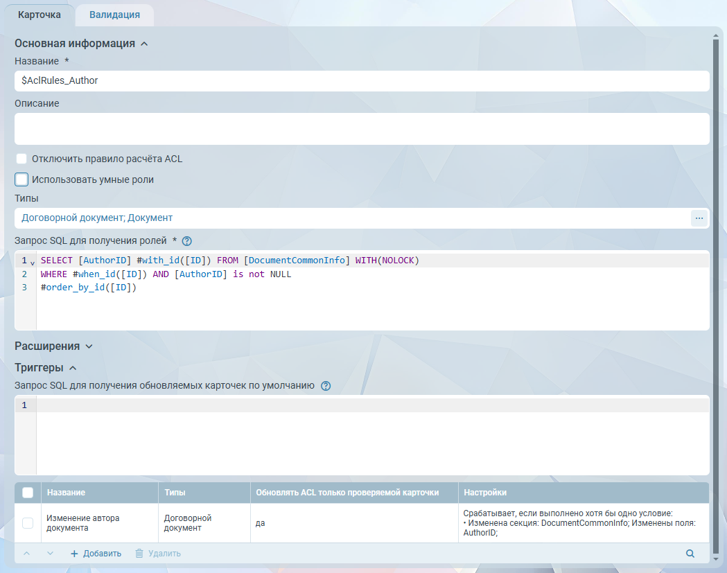 Карточка "Правило расчёта ACL"
