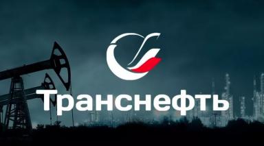 Отзыв о сотрудничестве от «СК "ТРАНСНЕФТЬ"»