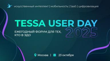TESSA USER DAY 2025 состоится 23 октября