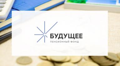 Отзыв АО «НПФ «БУДУЩЕЕ» 