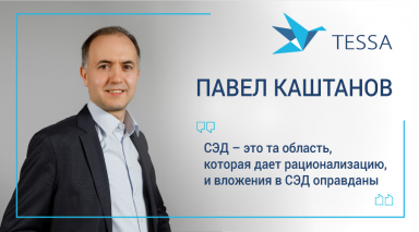 Павел Каштанов, СИНТЕЛЛЕКТ: Система ECM/BPM стала центральной и важной платформой автоматизации корпоративного сегмента