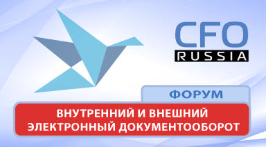 Приглашаем на пятый практический форум "Внутренний и внешний электронный документооборот"