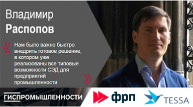 Владимир Распопов, ФРП: СЭД TESSA обеспечивает все возможности документооборота, востребованные на рынке