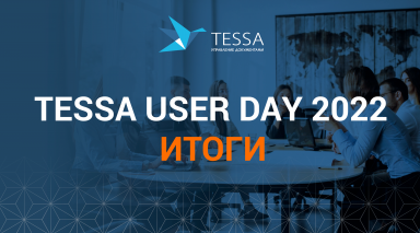 TESSA USER DAY 2022: Итоги мероприятия