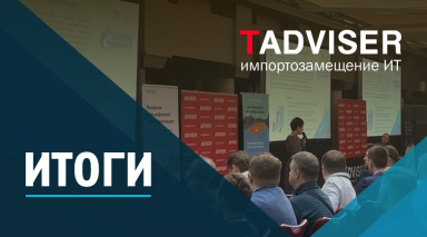 «TESSA: Практический опыт импортозамещения» на конференции TAdviser