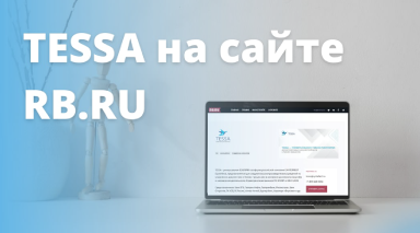 TESSA — на маркетплейсе продуктов и услуг для цифровой трансформации бизнеса