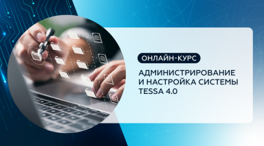 Обучающий курс «Администрирование и настройка системы TESSA 4.0»