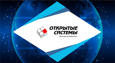 Открытые системы: Ключевые тренды развития СЭД-систем в 2023 году — обзор от компании СИНТЕЛЛЕКТ