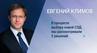 Евгений Климов, Сибирская сервисная компания: об особенностях замены устаревшей СЭД