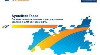 СК «Транснефть» внедрила систему урегулирования убытков на базе СЭД Syntellect TESSA